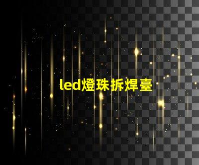 led燈珠拆焊臺