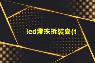 led燈珠拆裝臺(tái)