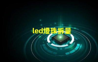 led燈珠拆量