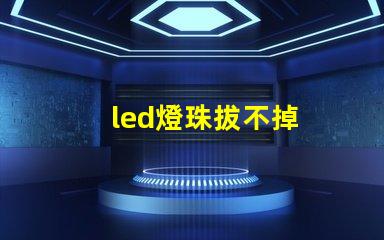 led燈珠拔不掉
