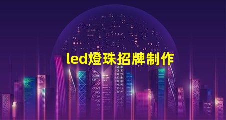 led燈珠招牌制作