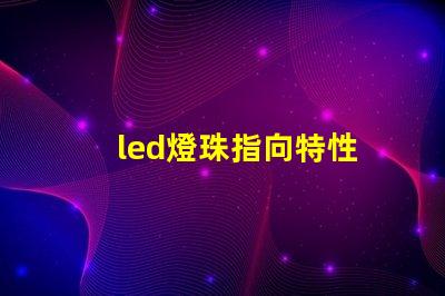 led燈珠指向特性