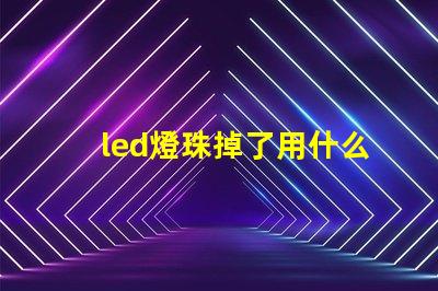 led燈珠掉了用什么膠水