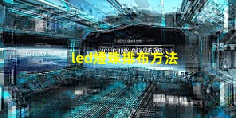 led燈珠排布方法