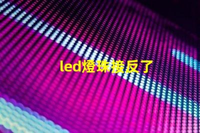 led燈珠接反了
