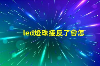 led燈珠接反了會怎樣