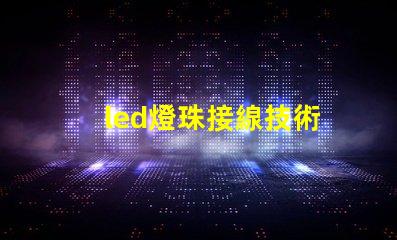 led燈珠接線技術