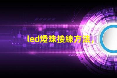 led燈珠接線方法，圖解