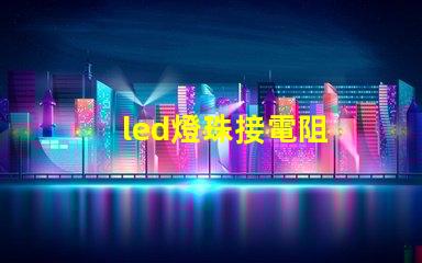 led燈珠接電阻