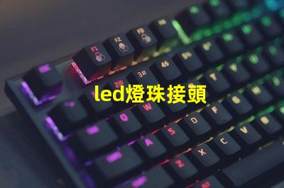 led燈珠接頭