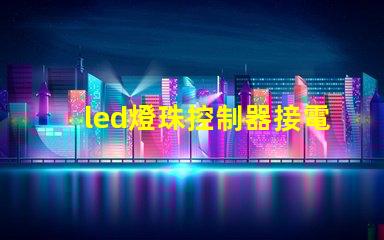led燈珠控制器接電源