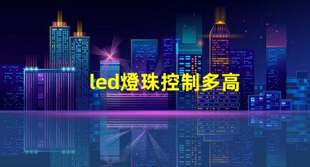 led燈珠控制多高