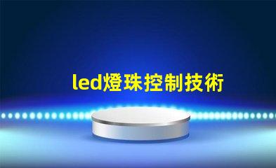 led燈珠控制技術