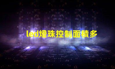 led燈珠控制面積多大