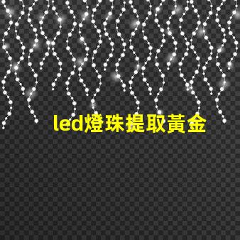 led燈珠提取黃金