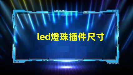 led燈珠插件尺寸