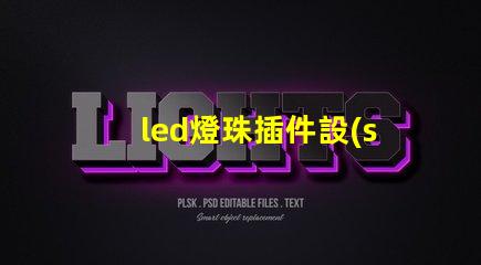 led燈珠插件設(shè)備