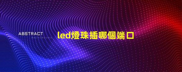 led燈珠插哪個端口