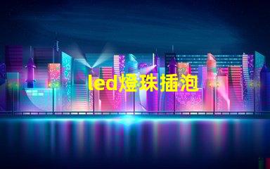 led燈珠插泡