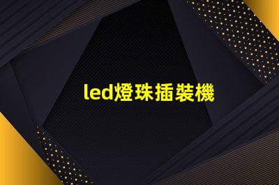 led燈珠插裝機