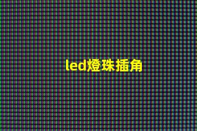 led燈珠插角