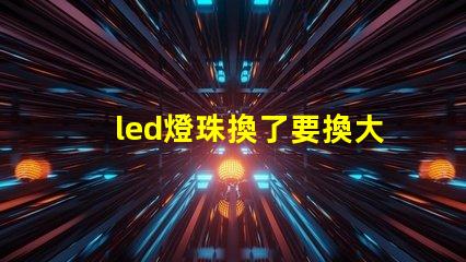 led燈珠換了要換大燈嗎