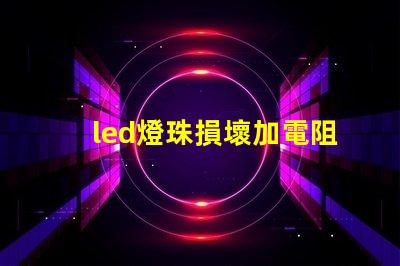 led燈珠損壞加電阻