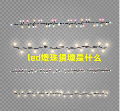 led燈珠損壞是什么原因