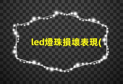 led燈珠損壞表現(xiàn)
