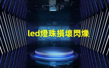 led燈珠損壞閃爍