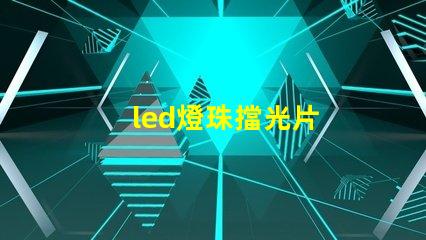 led燈珠擋光片
