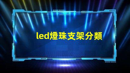 led燈珠支架分類