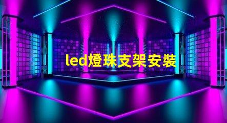 led燈珠支架安裝