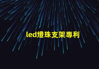 led燈珠支架專利