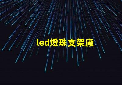 led燈珠支架廠