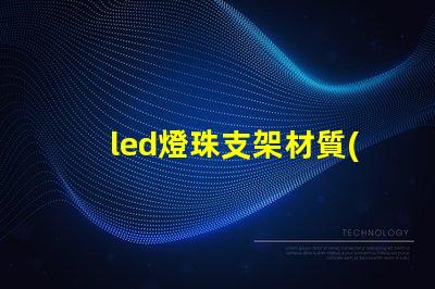 led燈珠支架材質(zhì)