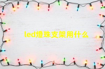 led燈珠支架用什么料