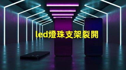 led燈珠支架裂開