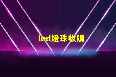 led燈珠收購