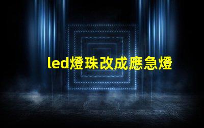led燈珠改成應急燈