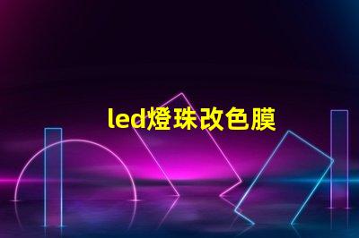 led燈珠改色膜