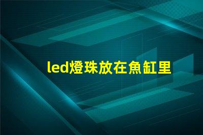 led燈珠放在魚缸里好嗎