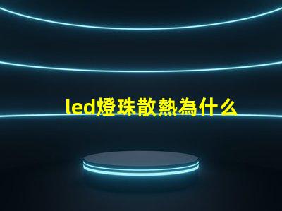led燈珠散熱為什么用鋁