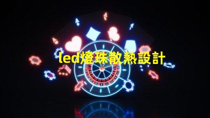 led燈珠散熱設計
