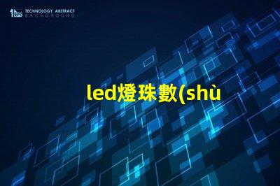 led燈珠數(shù)量怎樣計(jì)算