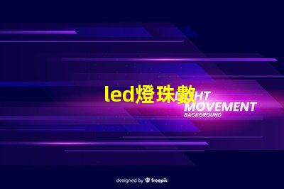 led燈珠數