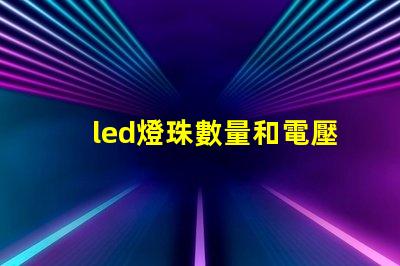 led燈珠數量和電壓