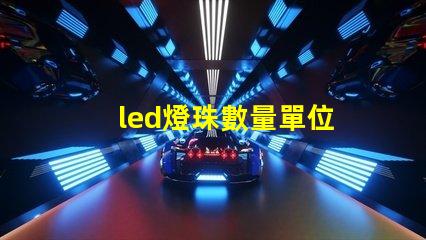led燈珠數量單位