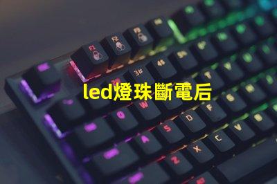 led燈珠斷電后