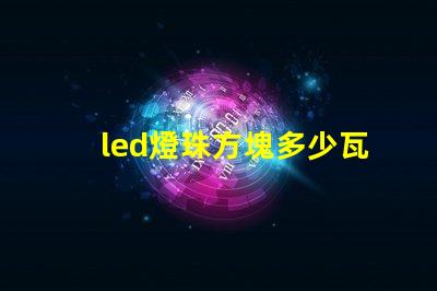led燈珠方塊多少瓦